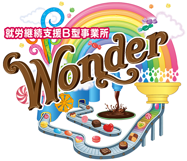 就労継続支援B型事業所ワンダー